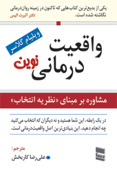 واقعیت درمانی نوین ( مشاوره بر مبنای نظریه انتخاب )