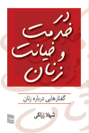در خدمت و خیانت زنان (گفتارهایی درباره زنان)