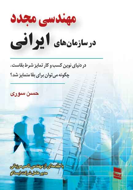 مهندسی مجدد در سازمان های ایرانی