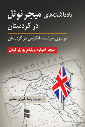 یادداشت های میجرنوئل در کردستان
