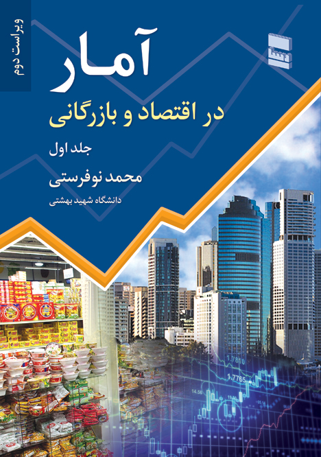 آمار در اقتصاد و بازرگانی ( جلد1 ) ویراست دوم ـ چاپ سوم