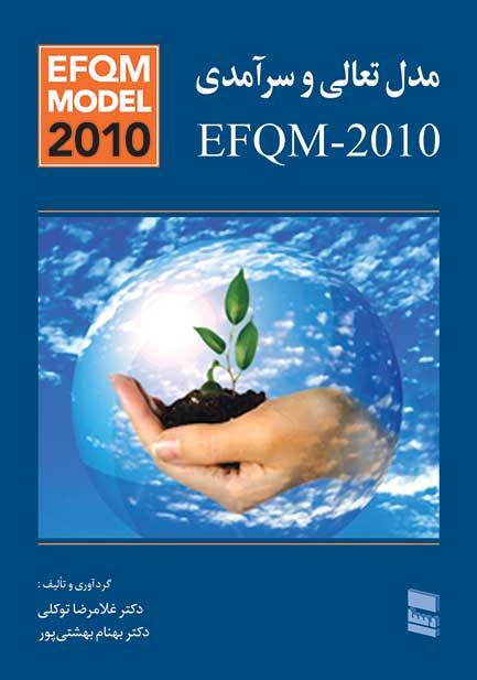 مدل تعالی و سرآمدی-EFQM-2010