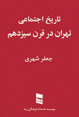 تاریخ اجتماعی تهران در قرن سیزدهم (6 جلد)
