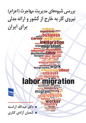 بررسی شیوه های مدیریت مهاجرت (اعزام) نیروی کار به خارج از کشور و ارائه مدلی برای ایران