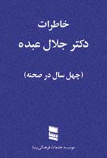 خاطرات دکتر جلال عبده (2 جلد)
