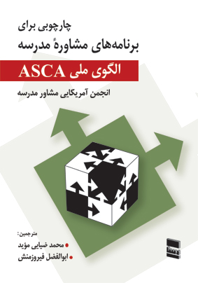 الگوی ملی ASCA ( چارچوبی برای برنامه های مشاوره مدرسه )
