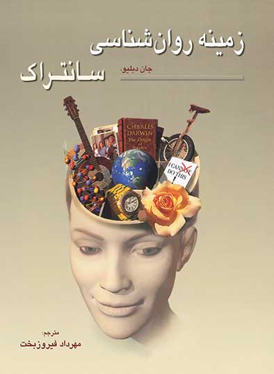زمینه روانشناسی سانتراک (جلد دوم )