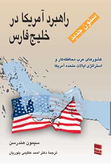 راهبرد آمریکا در خلیج  فارس